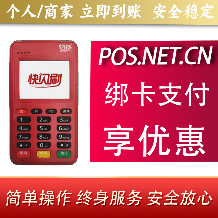 万州快闪刷电签POS机