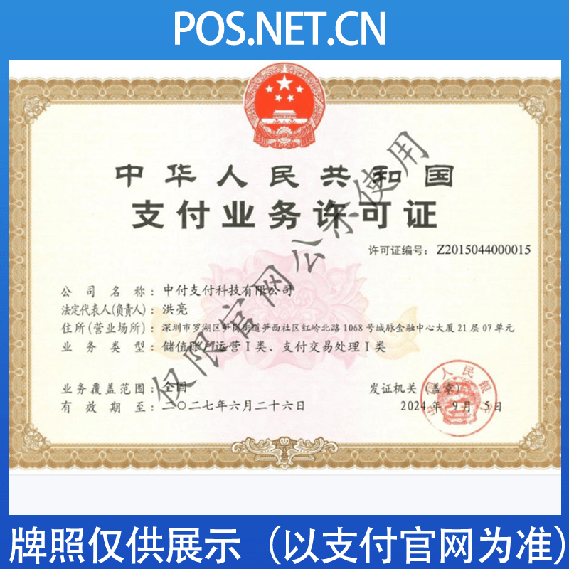 万州中付支付牌照