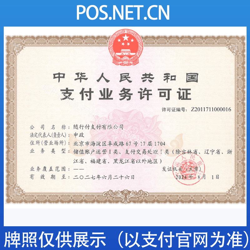 万州随行付支付牌照