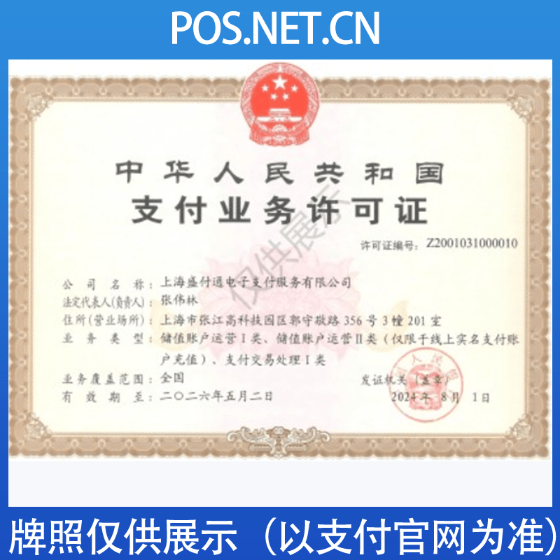 万州盛付通支付牌照