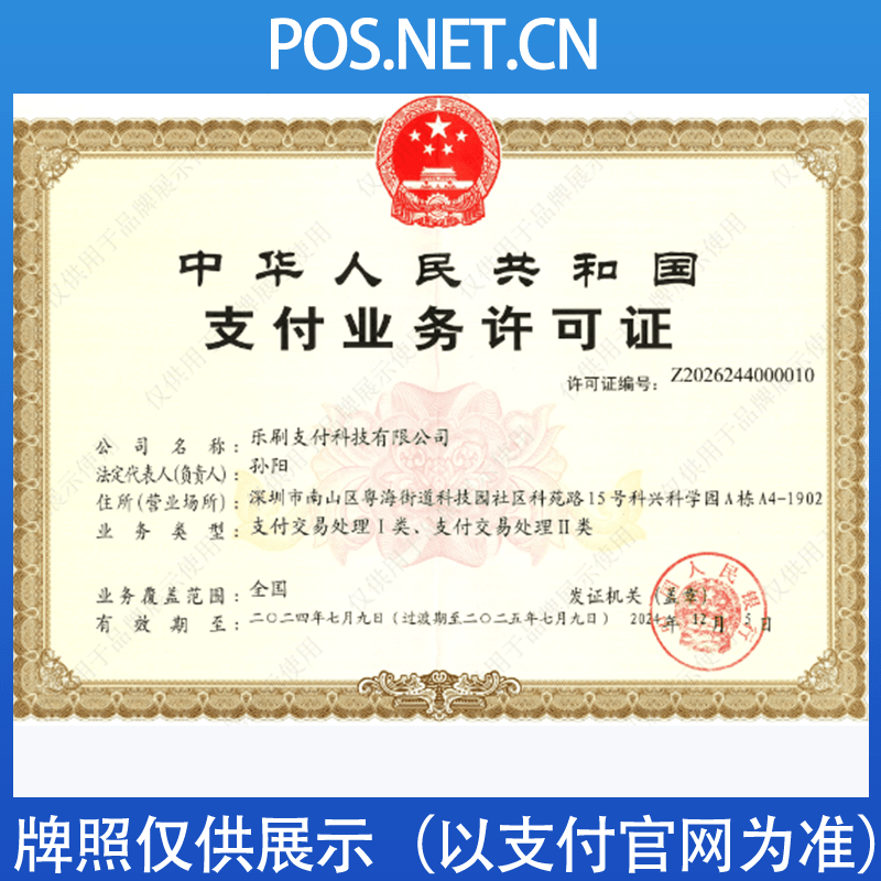 万州乐刷支付牌照