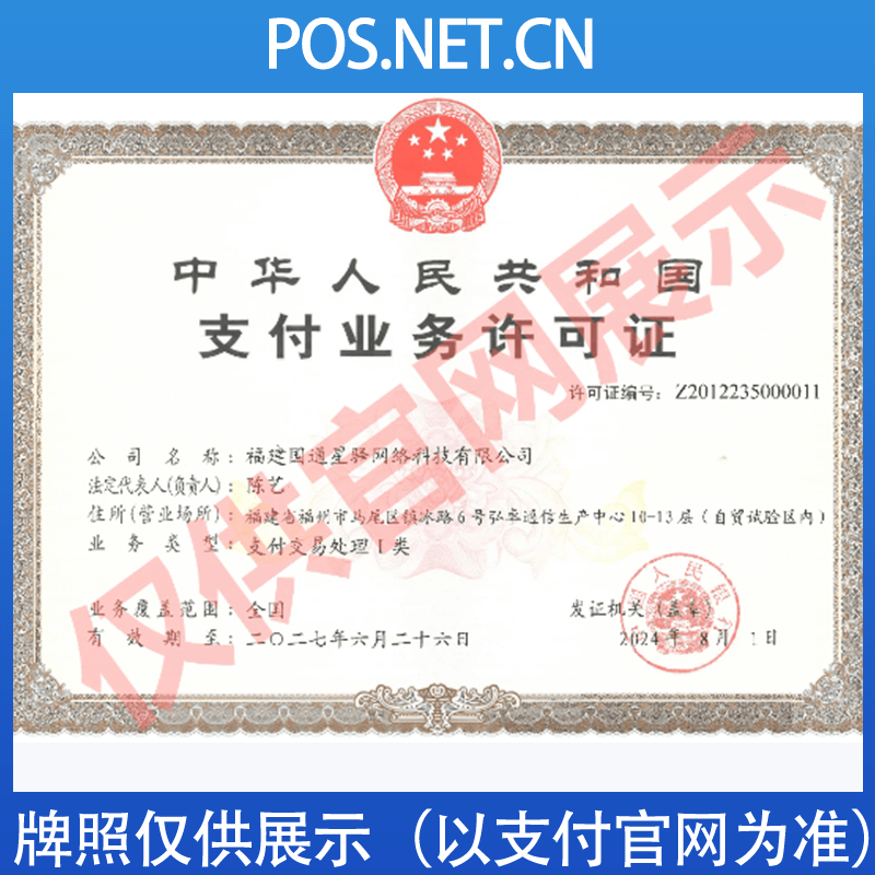 万州国通星驿付支付牌照