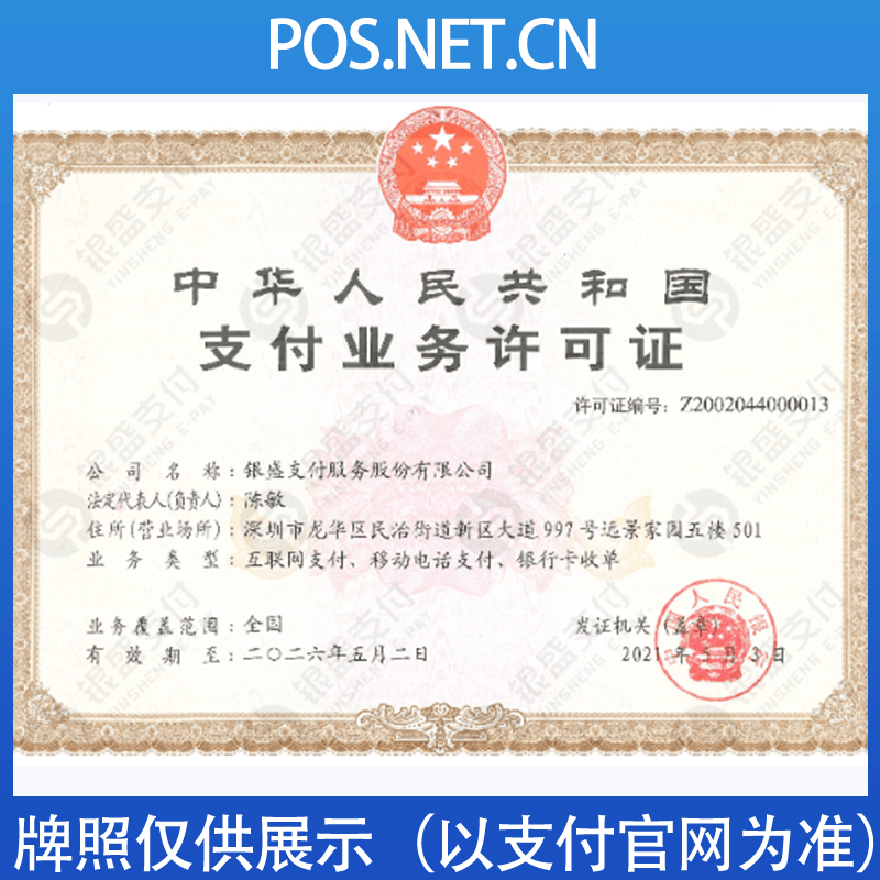 万州银盛支付牌照