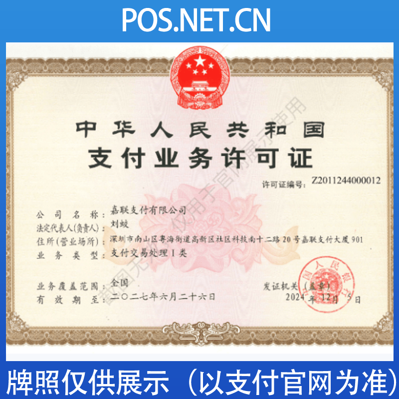 万州嘉联支付牌照