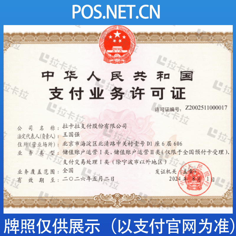万州拉卡拉支付牌照